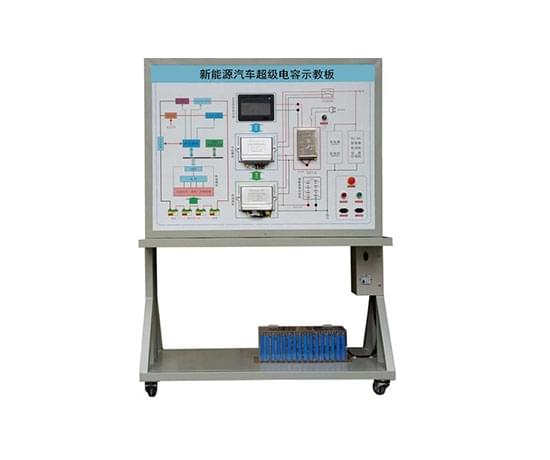 超級電容能量管理系統(tǒng)示教板